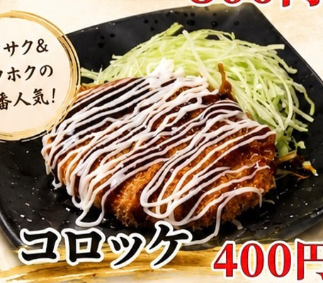 コロッケ