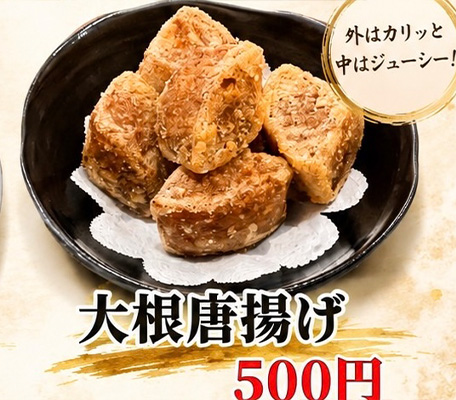 大根唐揚げ