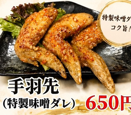 手羽先